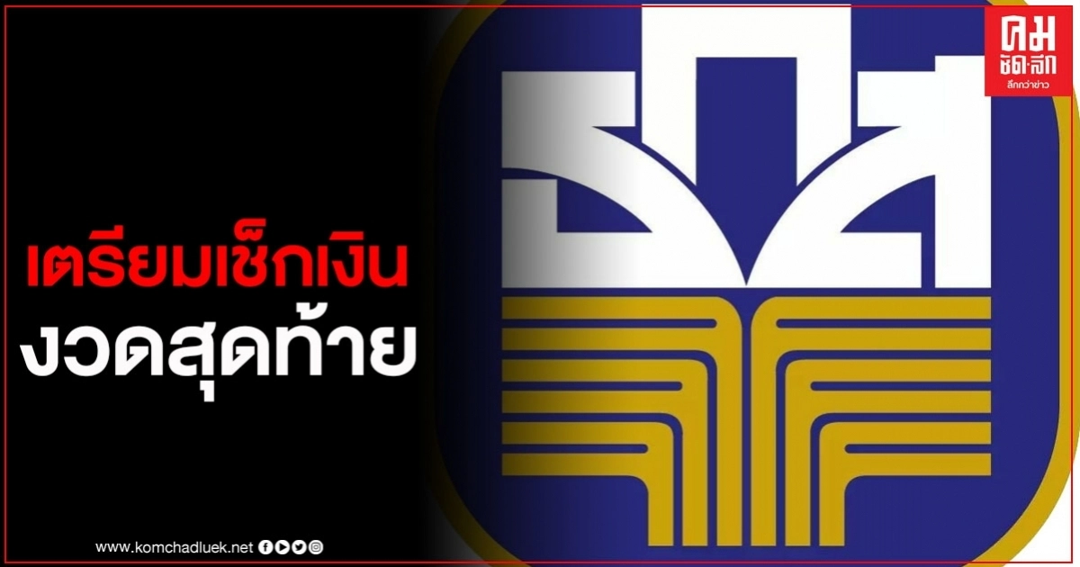 เตรียมเช็ก ธ.ก.ส.เผยกำหนด โอนเยียวยาเกษตรกรงวดสุดท้าย
