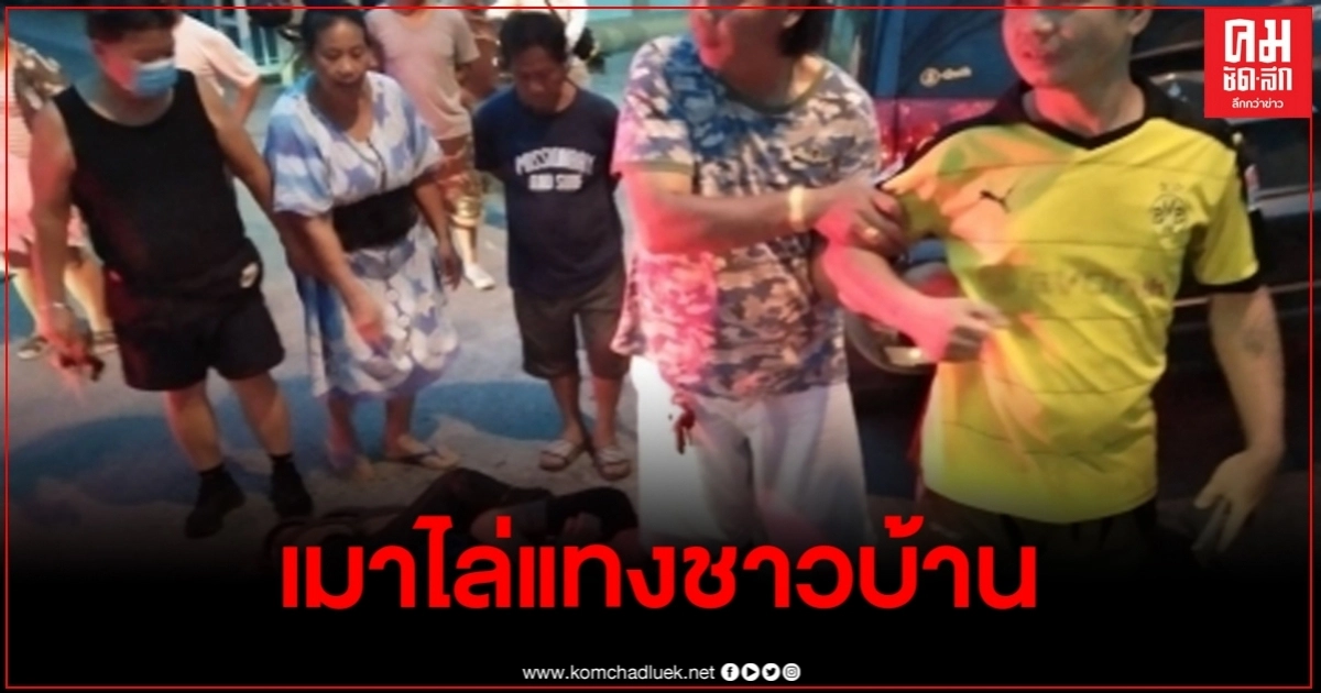 หนุ่มเมียนมา วัย 37 ปี เมาหนักควักมีดไล่แทงชาวบ้าน มีดปักคาบั้นเอว หนุ่มเมียนมา วัย 37 ปี เมาหนักควักมีดไล่แทงชาวบ้าน มีดปักคาบั้นเอว