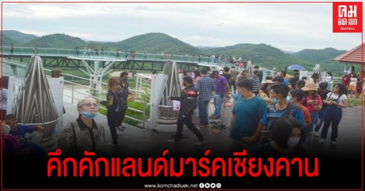 นทท.นับพันแห่เที่ยว สกายวอร์คเชียงคาน หลังเปิดทดลอง