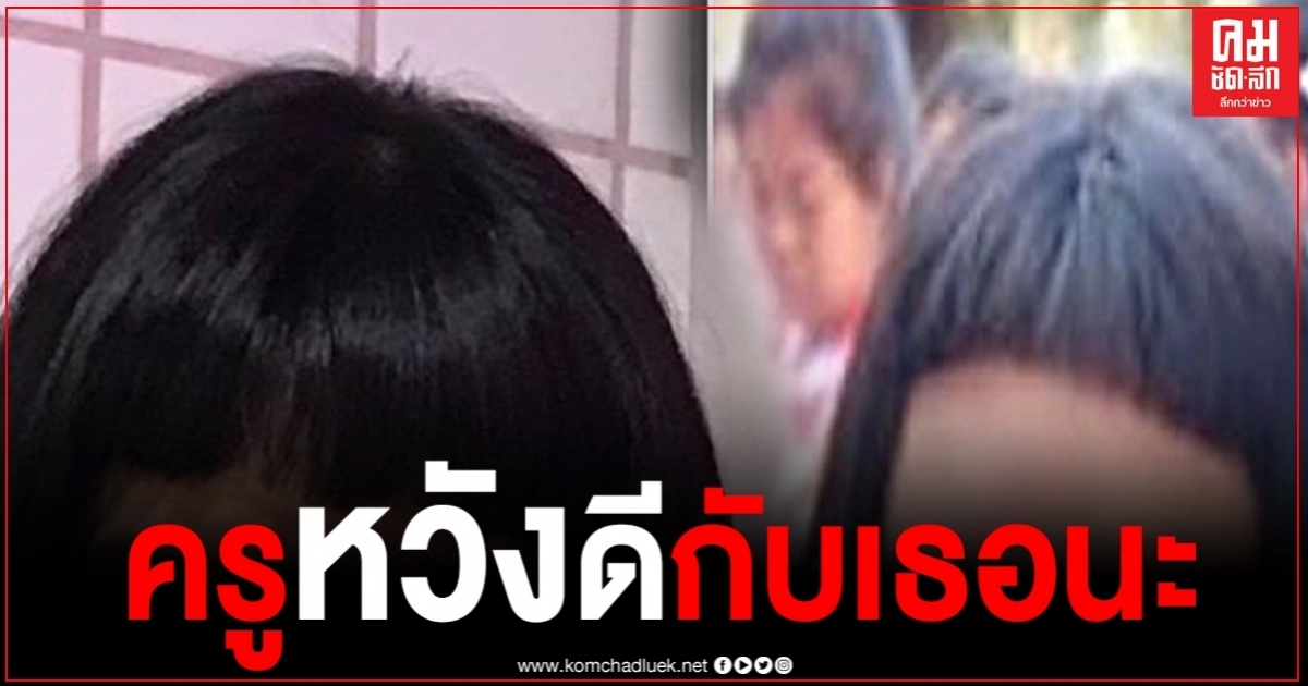 โซเชียลเสียงแตกอีกครั้ง เด็ก ม.4 เดินร้องไห้โฮ ถูกครูตัดผมหน้าม้าจนเต่อชิดขอบหน้าผาก ลั่น "ครูหวังดีกับเธอนะ" โซเชียลเสียงแตกอีกครั้ง เด็ก ม.4 เดินร้องไห้โฮ ถูกครูตัดผมหน้าม้าจนเต่อชิดขอบหน้าผาก ลั่น "ครูหวังดีกับเธอนะ"