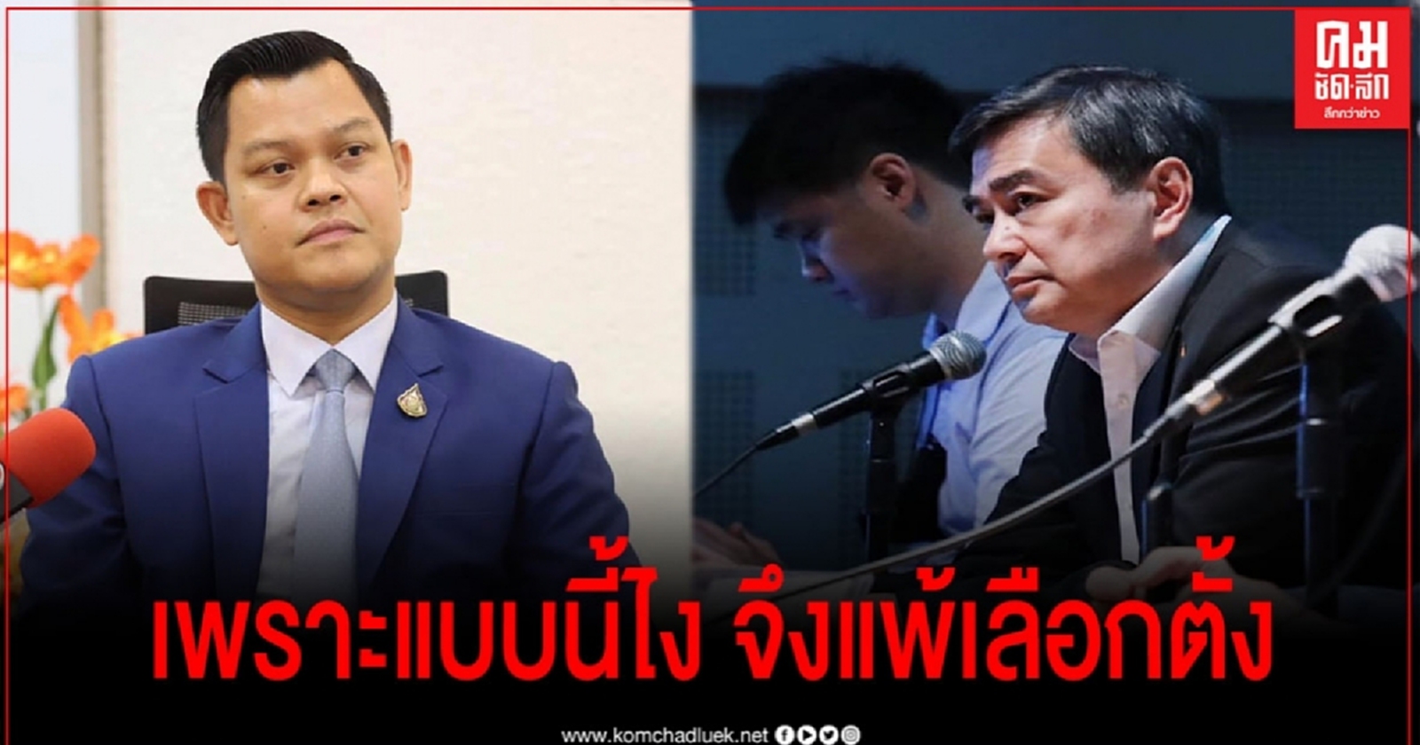  "ธนกร"สวน"อภิสิทธิ์" เพราะไม่หนุน"บิ๊กตู่"เป็นนายกฯ ปชป.ถึงแพ้เลือกตั้ง 