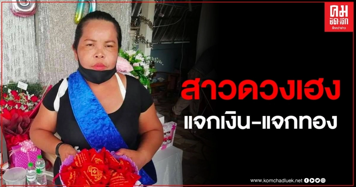 สาวอุดรถูกหวย 90 ล้าน จัดงานวันเกิดโปรยเงิน แจกทองคำ 30 เส้น สาวอุดรถูกหวย 90 ล้าน จัดงานวันเกิดโปรยเงิน แจกทองคำ 30 เส้น