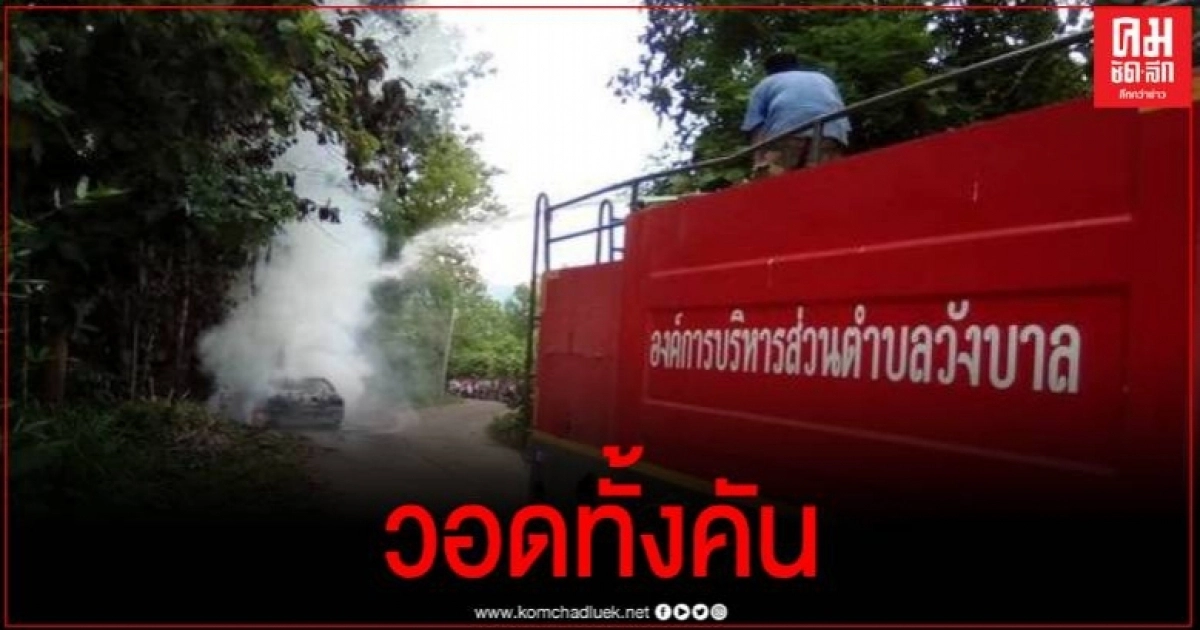 สลดคุณตาวัย 65 ขับเก๋งมาดีๆ ตูมสนั่นไฟท่วมรถ คนขับไม่ทันเสียชีวิตคารถ สลดคุณตาวัย 65 ขับเก๋งมาดีๆ ตูมสนั่นไฟท่วมรถ คนขับไม่ทันเสียชีวิตคารถ