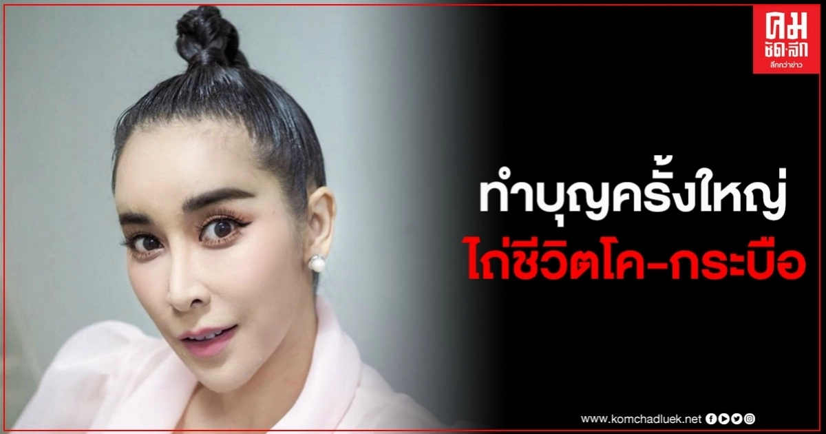 ใหม่ สุคนธวา ทำบุญครั้งใหญ่ ไถ่ชีวิตโค-กระบือ 15 ตัว 21 ชีวิต ใหม่ สุคนธวา ทำบุญครั้งใหญ่ ไถ่ชีวิตโค-กระบือ 15 ตัว 21 ชีวิต