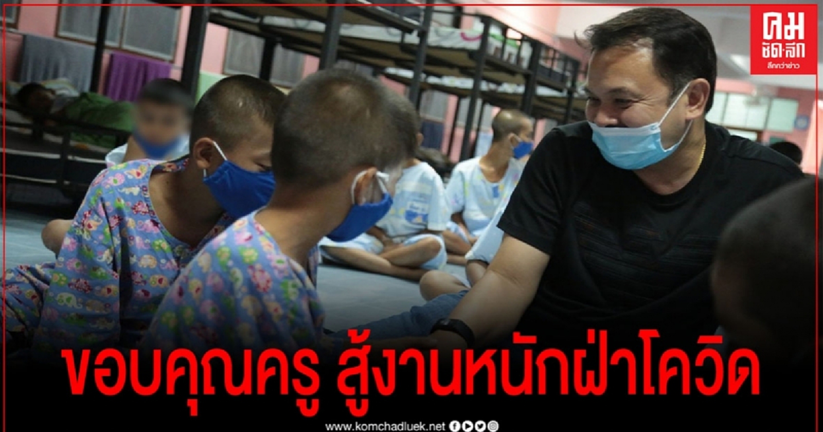 "รมว.ตั้น" ย่องเงียบเยี่ยมร.ร. ตรวจมาตรการดูแล นักเรียนกินนอน