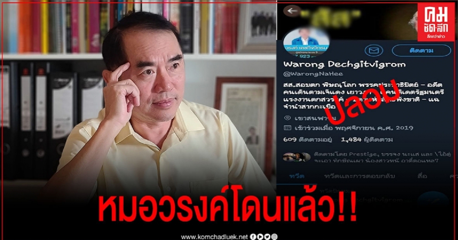"หมอวรงค์"เจอ"วิชามาร"ปลอมทวิต ใส่ร้ายสร้างความเกลียดชัง