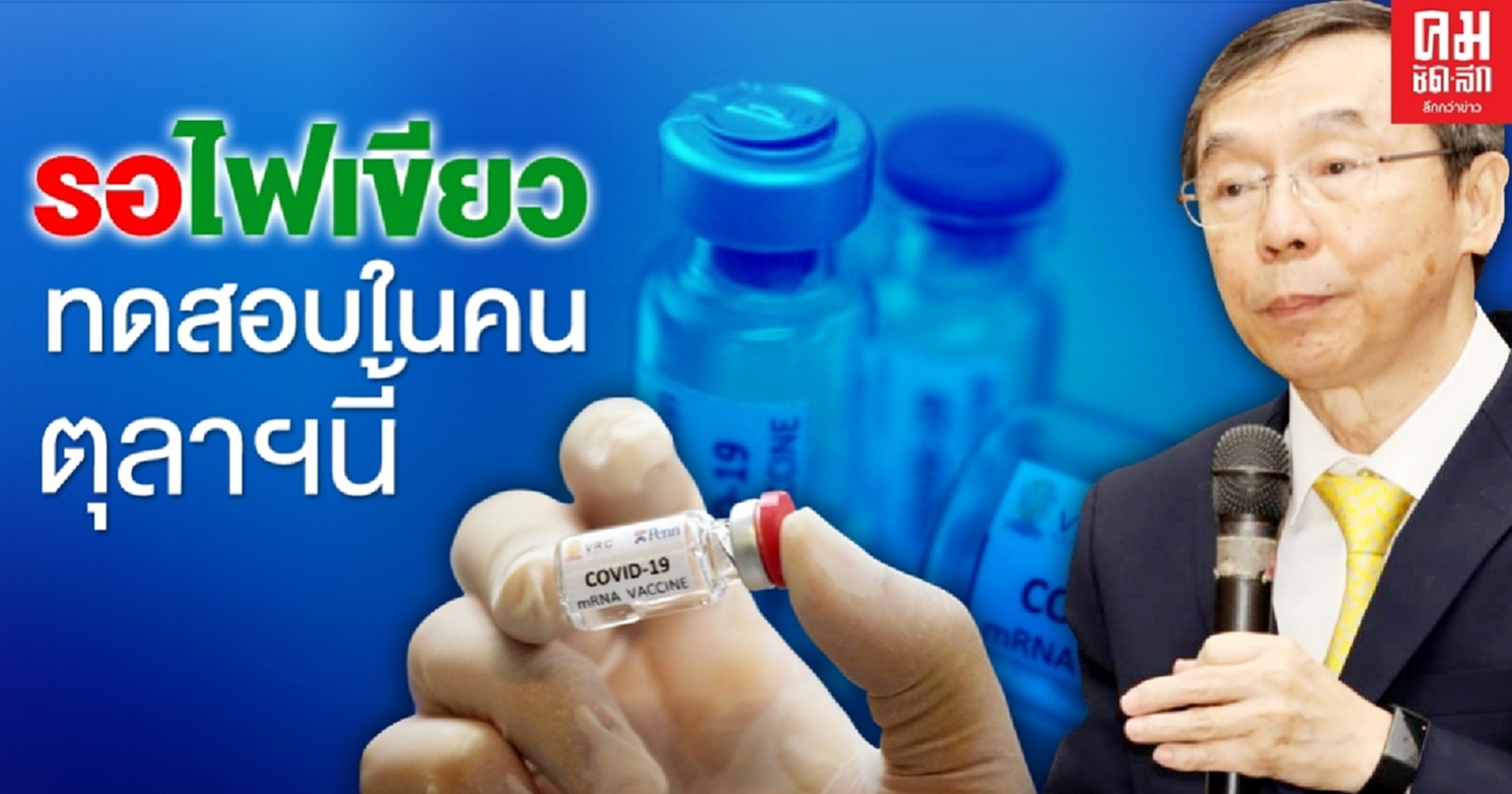 จุฬาฯ เผยข่าวดี พัฒนาวัคซีน CU-Cov19 เข็มที่2ในลิงได้ผลดี รอไฟเขียวทดสอบในคนตุลาฯนี้ 