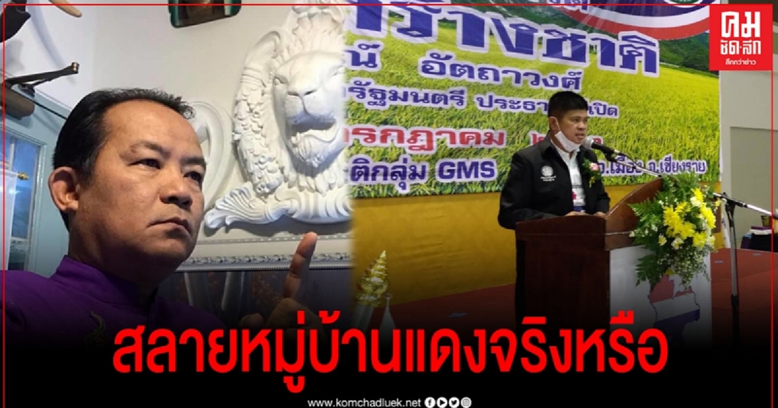 "ศรีสุวรรณ"สงสัย"แรมโบ้"ลุยเหนือ 17 จังหวัดคืนป้ายหมู่บ้านเสื้อแดงจริงหรือ