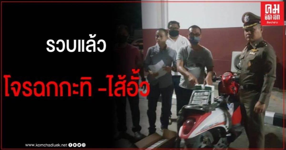 ตร.เชียงใหม่ รวบแล้วโจรขโมยไส้อั้ว หลังซิ่ง จยย.ตระเวนฉกทรัพย์แม่ค้าตามตลาด ตร.เชียงใหม่ รวบแล้วโจรขโมยไส้อั้ว หลังซิ่ง จยย.ตระเวนฉกทรัพย์แม่ค้าตามตลาด
