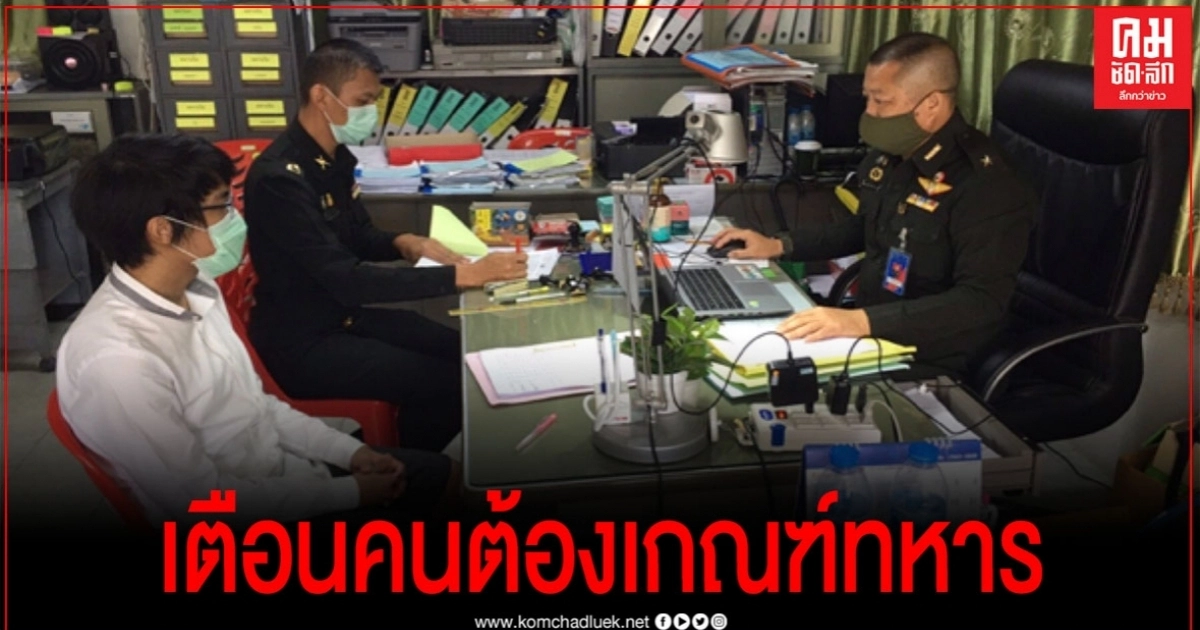 ใครรู้ตัวต้องเกณฑ์ทหาร ทบ.เตือน เหลืออีก 10 วันเท่านั้น ใครรู้ตัวต้องเกณฑ์ทหาร ทบ.เตือน เหลืออีก 10 วันเท่านั้น