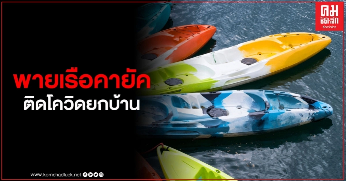หนุ่มไทยในอเมริกา เล่นพายเรือคายัค แต่กลับติดโควิดยกบ้าน เล่าทุกไทม์ไลน์เพื่อเป็นอุทาหรณ์ (มีคลิป) หนุ่มไทยในอเมริกา เล่นพายเรือคายัค แต่กลับติดโควิดยกบ้าน เล่าทุกไทม์ไลน์เพื่อเป็นอุทาหรณ์ (มีคลิป)