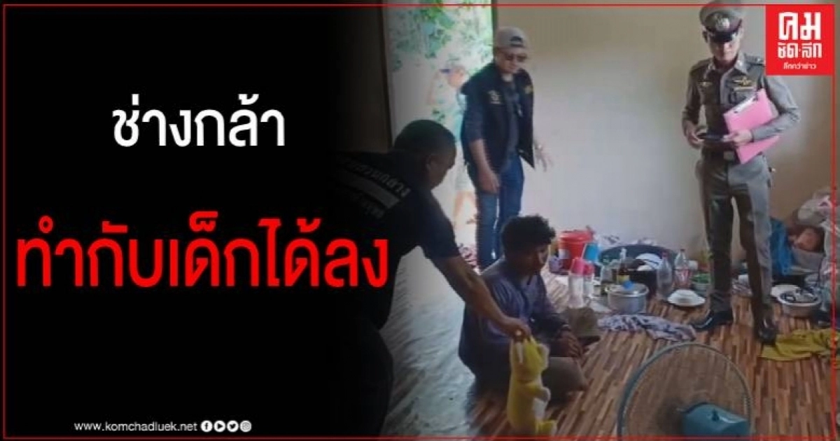 รวบแล้วผู้ต้องหา ก่อเหตุทำอนาจาร ด.ญ.พิการวัย 10 ขวบ พบประวัติเคยต้องโทษมาก่อน