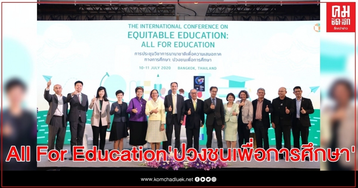 ไทยจับมือนานาชาติ ริเริ่มเครือข่ายเพื่อความเสมอภาคทางการศึกษา ชวนทั่วโลกเดินหน้า All For Educationหรือปวงชนเพื่อการศึกษา
