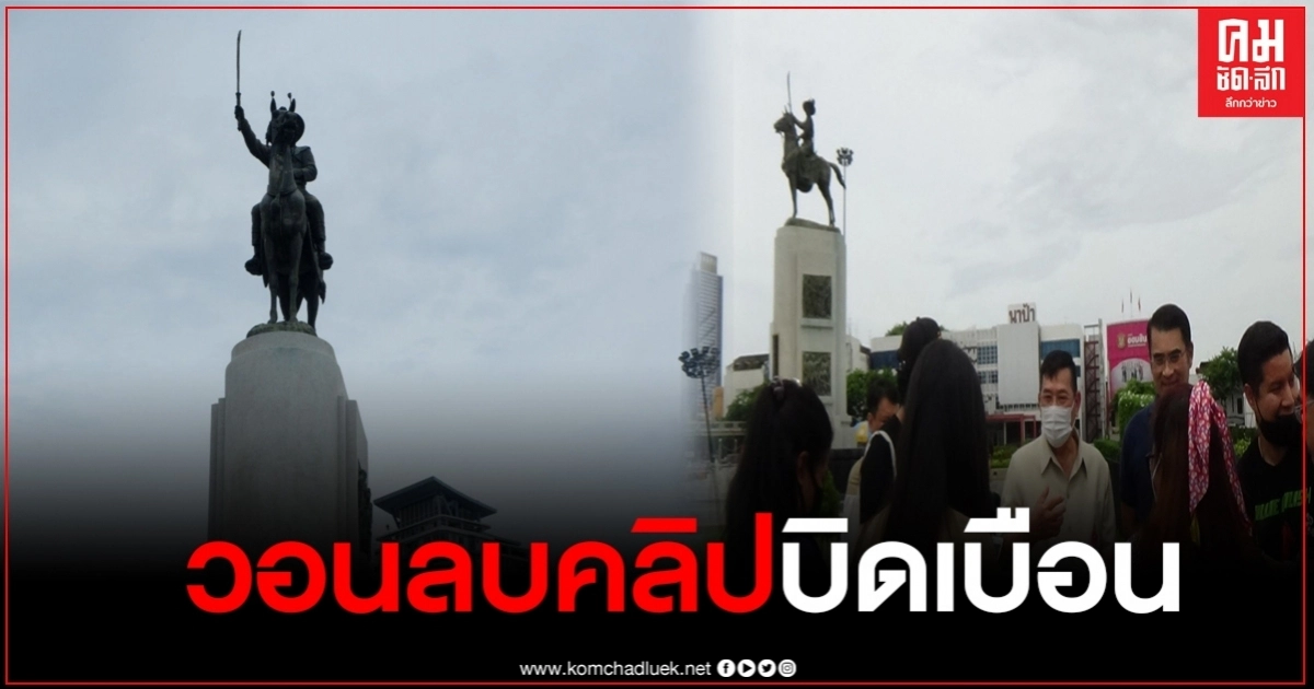 ชมรมตามรอยเจ้าตาก วอนขอให้ลบคลิปที่บิดเบือนสมเด็จพระเจ้าตากสินมหาราช