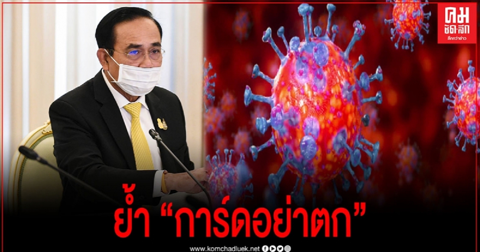 นายกฯห่วงประชาชน เตือน "การ์ดอย่าตก" ป้องกันโควิดระบาดรอบ 2