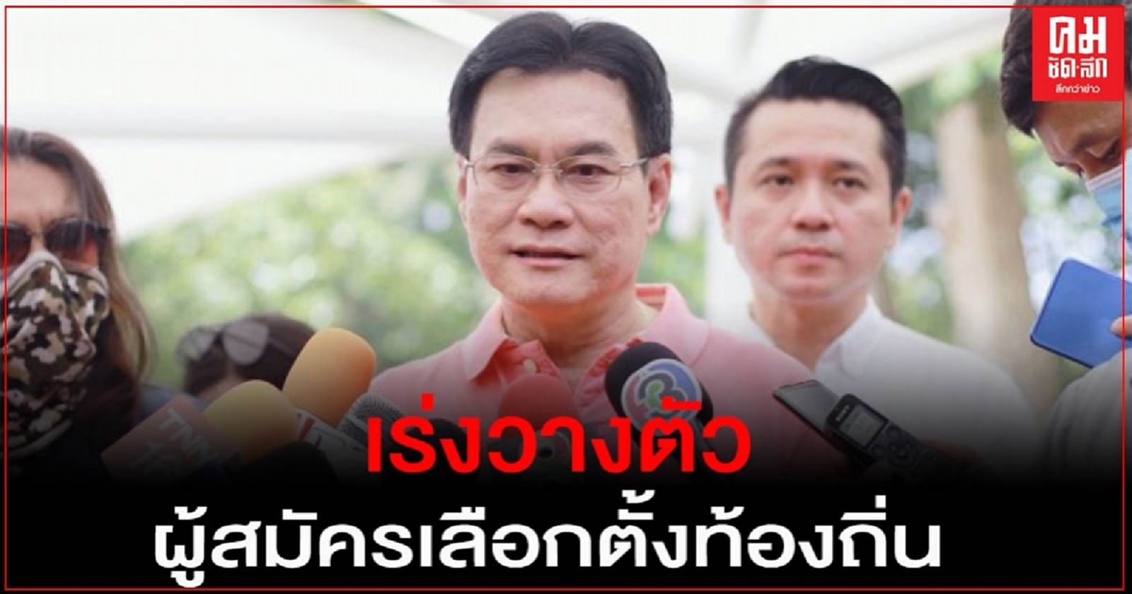 "จุรินทร์" สรุปผลสัมมนา ปชป.เร่งวางตัวผู้สมัครเลือกตั้งท้องถิ่น จ่อทำโพลประเมิน 7 รมต.