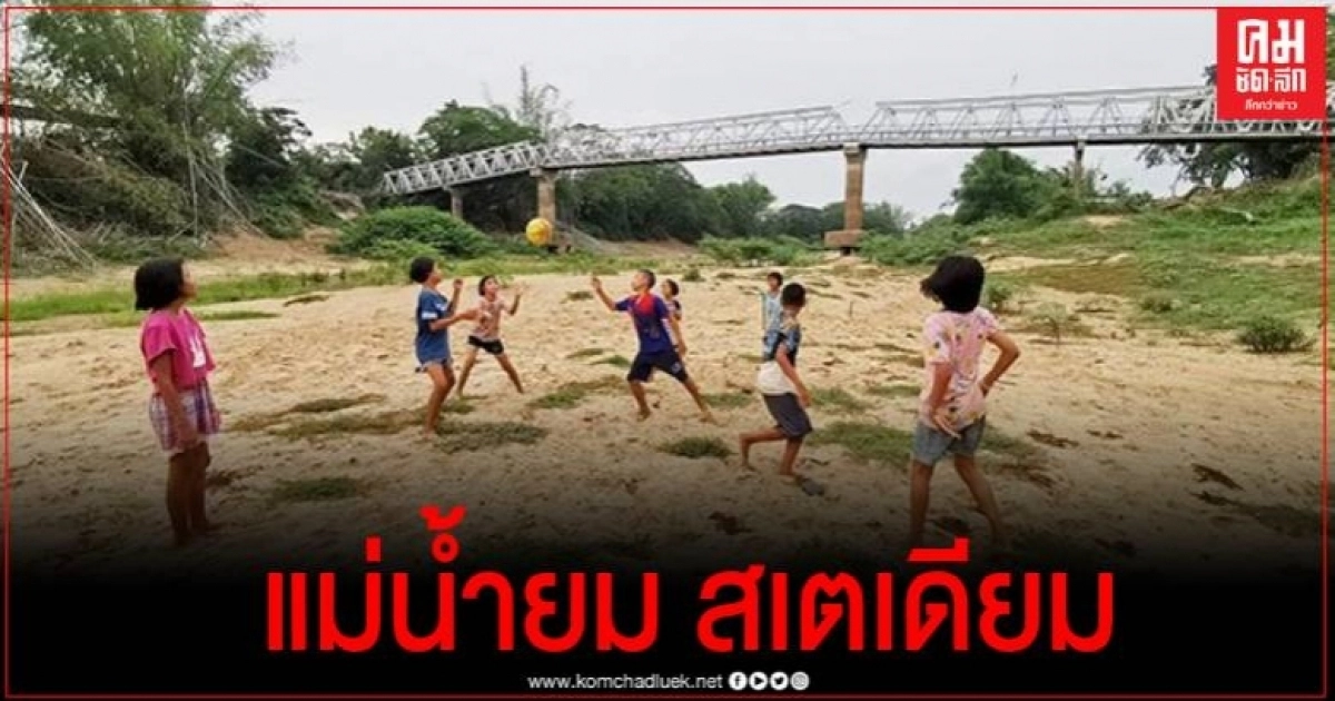 พิจิตรแล้งหนักขาดน้ำทำนากว่า 1.8 ล้านไร่ แม่น้ำยมแห้งขอดกลายเป็นสนามฟุตบอล พิจิตรแล้งหนักขาดน้ำทำนากว่า 1.8 ล้านไร่ แม่น้ำยมแห้งขอดกลายเป็นสนามฟุตบอล