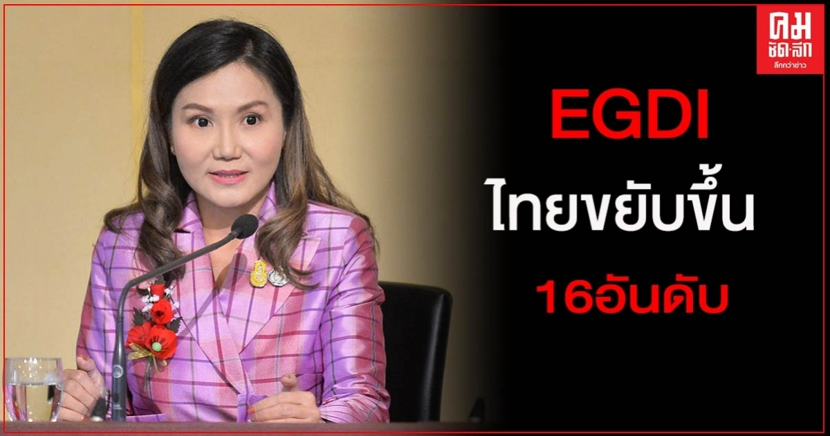 ประเทศไทยขยับอันดับ ที่ 57 ผลการจัดอันดับดัชนีรัฐบาลอิเล็กทรอนิกส์ หรือ EGDI
