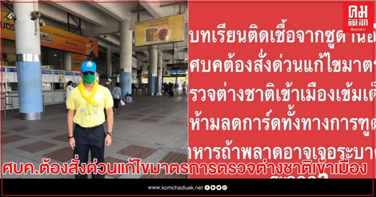 "สมชาย" ชี้ บทเรียนติดเชื้อจากซูดาน อียิปต์  ศบค.ต้องสั่งด่วนแก้ไขมาตรการตรวจต่างชาติเข้าเมืองเข้มเด็ดขาด