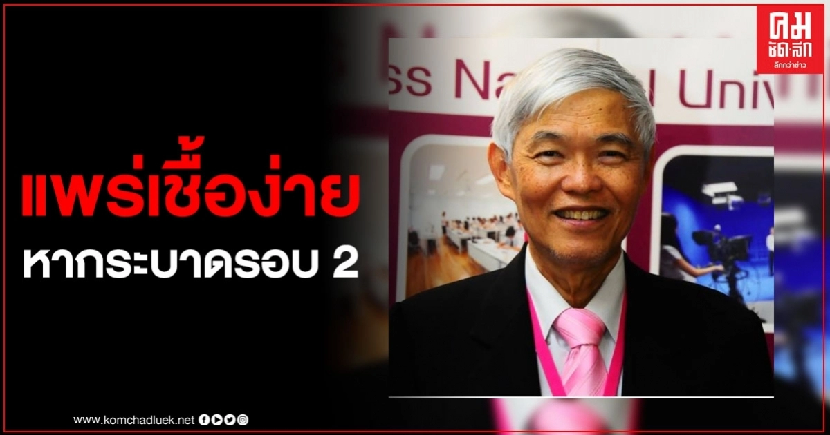 "หมอยง" เตือนโควิด-19 ในไทย หากระบาดรอบ 2 จะแพร่เชื้อโรคเร็วกว่าเดิม "หมอยง" เตือนโควิด-19 ในไทย หากระบาดรอบ 2 จะแพร่เชื้อโรคเร็วกว่าเดิม
