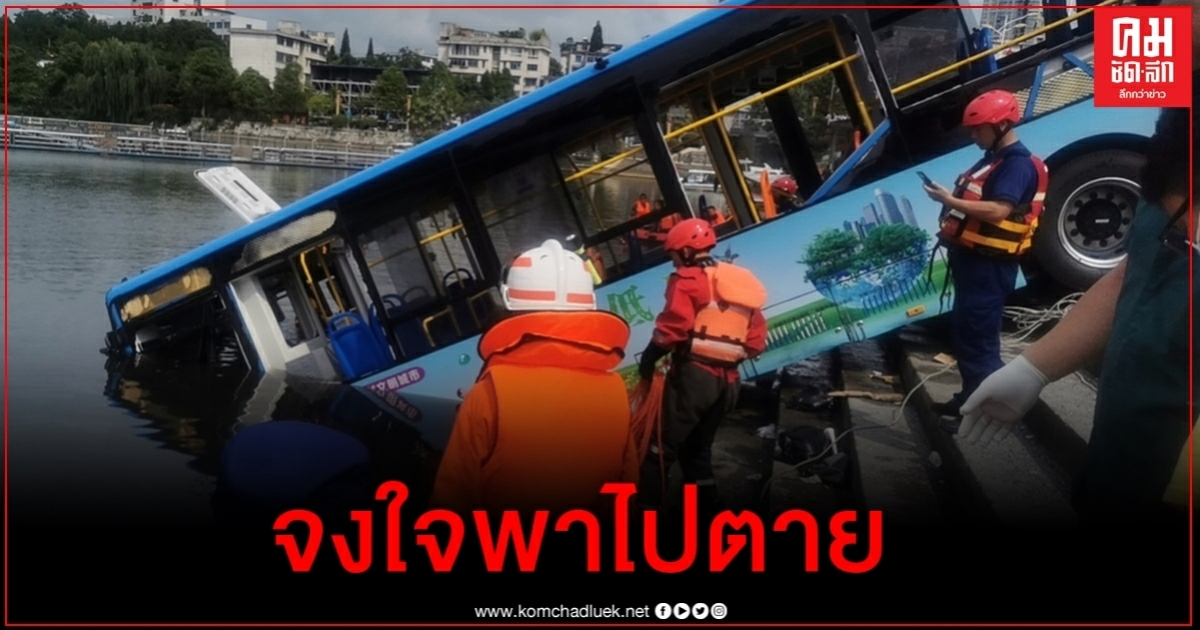 ผลสอบรถบัสจีนพุ่งลงอ่างเก็บน้ำดับ 21 ศพ สรุปคนขับจงใจ ปมคับแค้นชีวิต ผลสอบรถบัสจีนพุ่งลงอ่างเก็บน้ำดับ 21 ศพ สรุปคนขับจงใจ ปมคับแค้นชีวิต