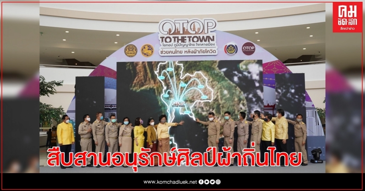 พช. จับมือสภาสตรีฯ เชิญชวนคนไทยสืบสานอนุรักษ์ศิลป์ผ้าถิ่นไทย พร้อมเดินหน้าจัด OTOP To The Town พช. จับมือสภาสตรีฯ เชิญชวนคนไทยสืบสานอนุรักษ์ศิลป์ผ้าถิ่นไทย พร้อมเดินหน้าจัด OTOP To The Town