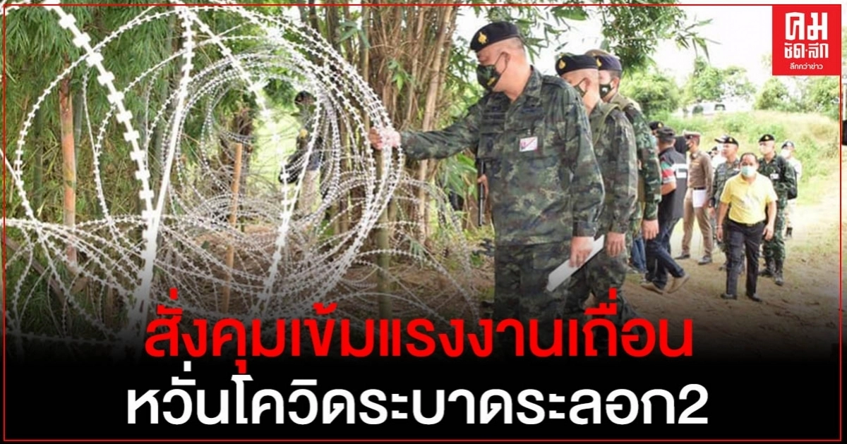 "บิ๊กป้อม"สั่ง คุมเข้มแรงงานผิดกฎหมาย หวั่น COVID ระบาดระลอกสอง ยากควบคุม "บิ๊กป้อม"สั่ง คุมเข้มแรงงานผิดกฎหมาย หวั่น COVID ระบาดระลอกสอง ยากควบคุม