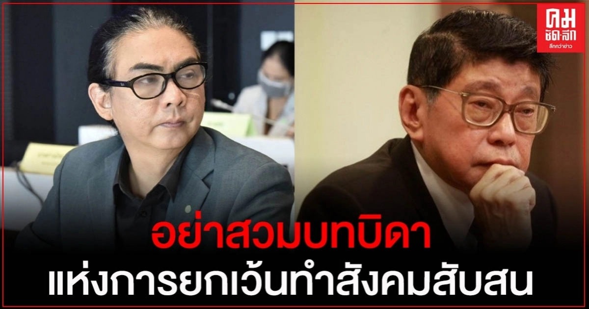 "ธัญวัจน์ ก้าวไกล" ซัด "วิษณุ" อย่าสวมบทบิดาแห่งการยกเว้นทำสังคมสับสนเพื่อปัดตก พ.ร.บ.สมรสเท่าเทียม