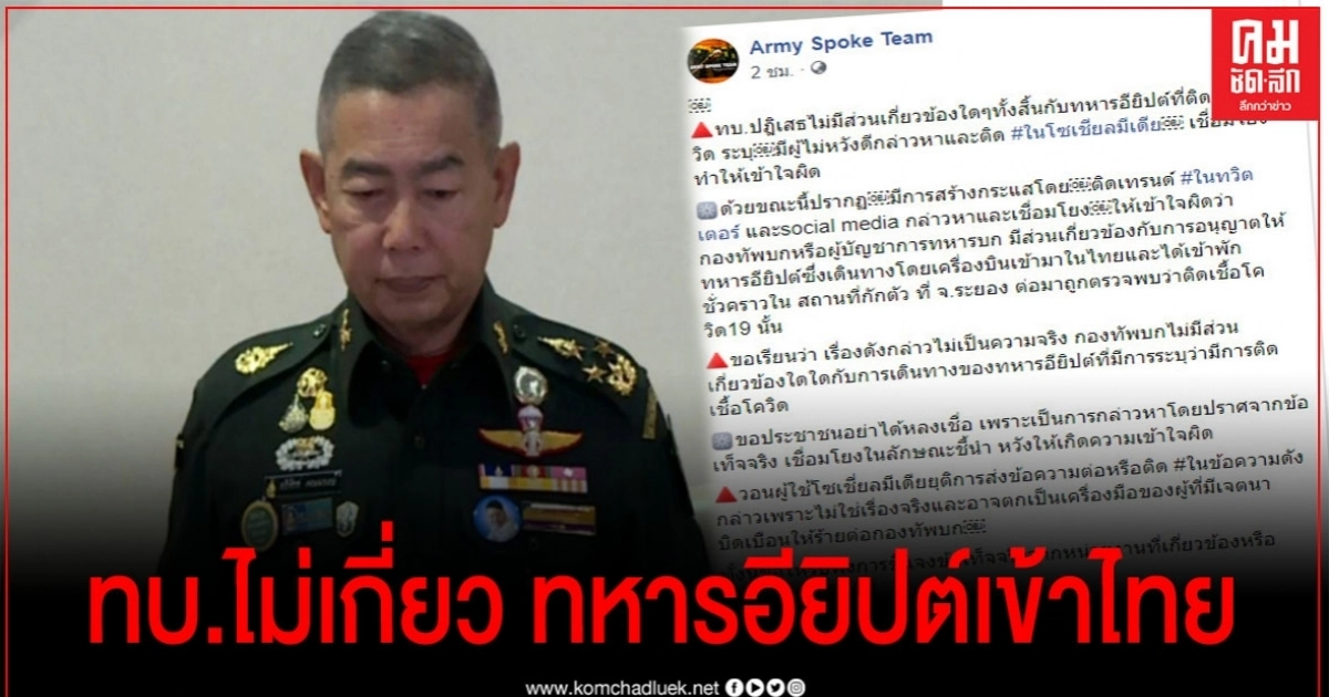 กองทัพบก ไม่เกี่ยวทหารอียิปต์เข้าไทย วอนปชช.อย่าเชื่อข่าวโซเชียล