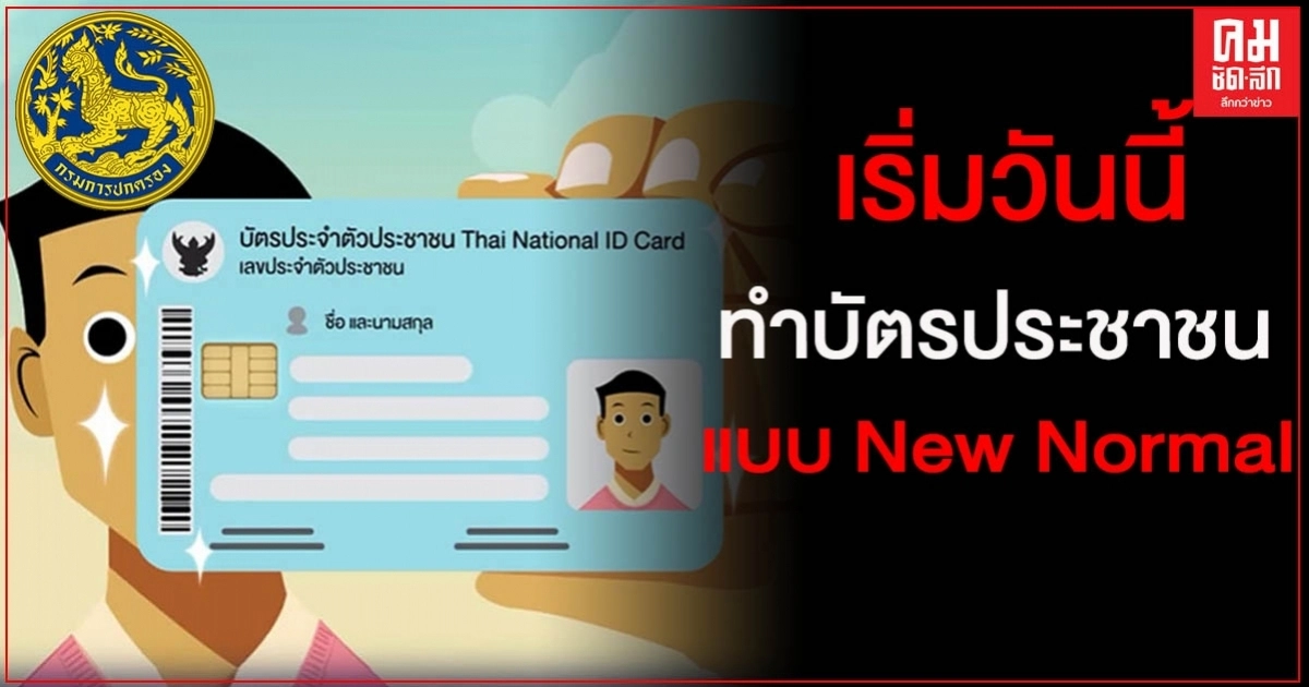 ปกครอง เปิดบริการทำบัตรประชาชนแบบ "New Normal"เริ่มวันนี้ ปกครอง เปิดบริการทำบัตรประชาชนแบบ "New Normal"เริ่มวันนี้