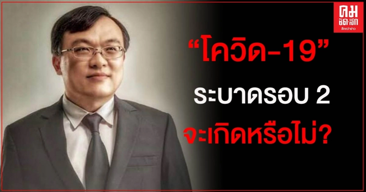 "หมอธีระ" ชี้ ตัวเลข ผู็ติดเชื้อ "โควิด" 1 ล้านคนใช้เวลา 5 วัน จับตาระบาดซ้ำ หลังประเทศอื่นเปิดรับ 2-6 สัปดาห์ "หมอธีระ" ชี้ ตัวเลข ผู็ติดเชื้อ "โควิด" 1 ล้านคนใช้เวลา 5 วัน จับตาระบาดซ้ำ หลังประเทศอื่นเปิดรับ 2-6 สัปดาห์