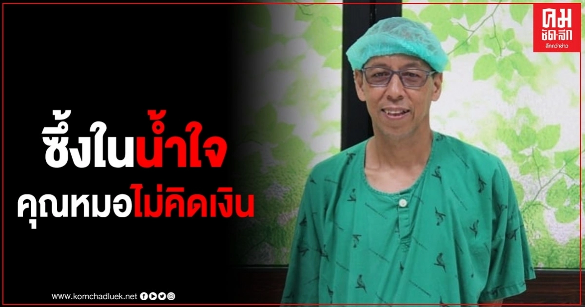 สาวซึ้งใจ ครั้งแรกในชีวิตที่ไปหาหมอให้รักษา แต่คุณหมอไม่คิดเงิน สาวซึ้งใจ ครั้งแรกในชีวิตที่ไปหาหมอให้รักษา แต่คุณหมอไม่คิดเงิน