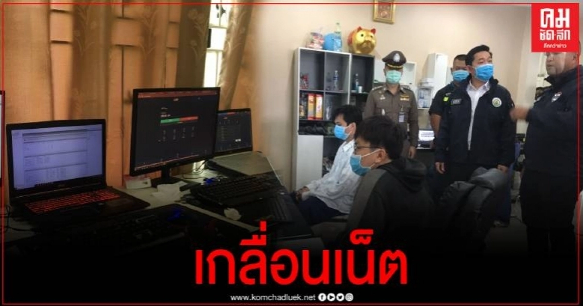 รวบวัยรุ่น เปิดบ้านโปรโมทเว็บพนันฯ เตรียมขยายผลหาเจ้าของ จับตาเน็ตไอดอลไลฟ์ชวนเล่น