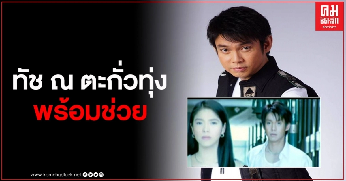 ทัช ณ ตะกั่วทุ่ง พร้อมช่วย "นิ้ง กุลสตรี"