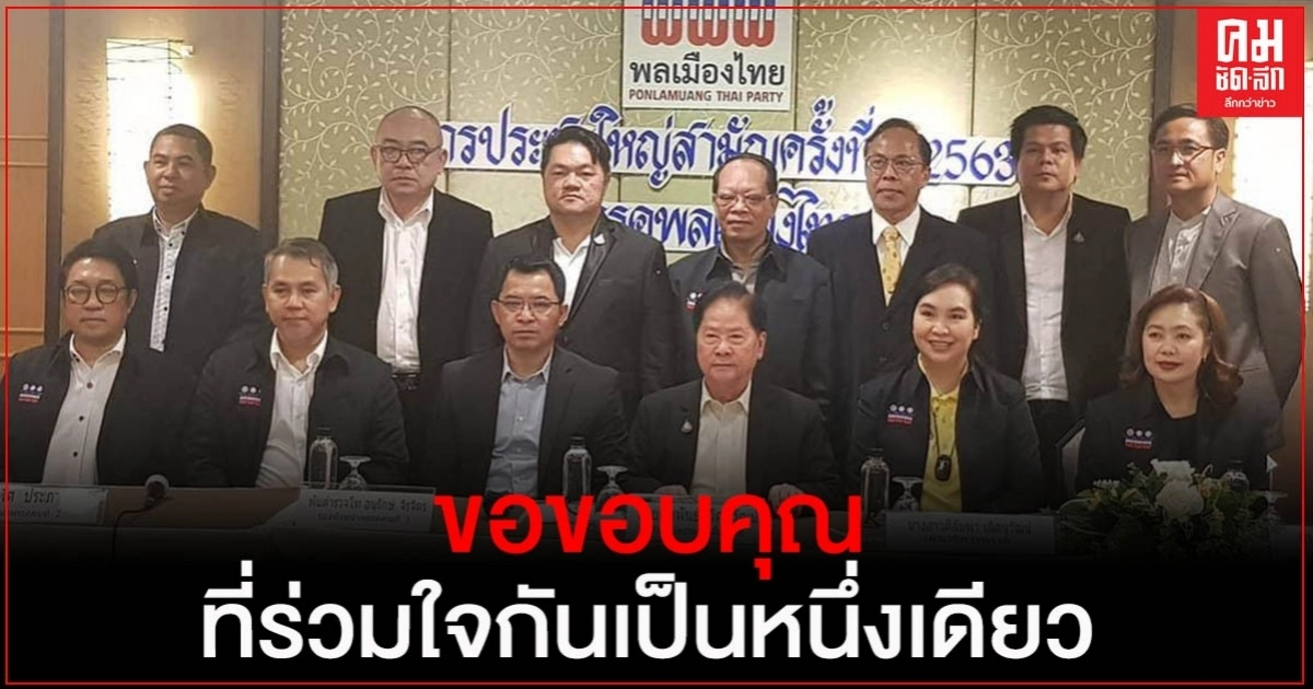 "เสี่ยติ่ง"ขอบคุณ กรรมการ-สมาชิก "พรรคพลเมืองไทย"