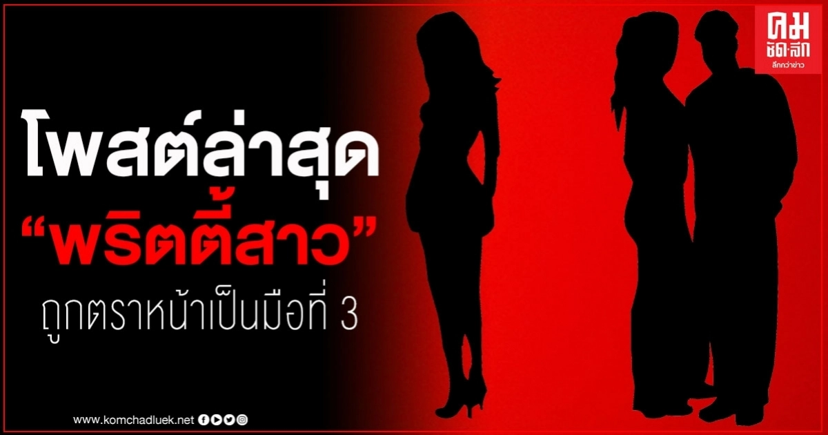 เปิดโพสต์ล่าสุด พริตตี้สาวสวย ตกเป็นมือที่สามของ เป้ย-ป๊อป เปิดโพสต์ล่าสุด พริตตี้สาวสวย ตกเป็นมือที่สามของ เป้ย-ป๊อป