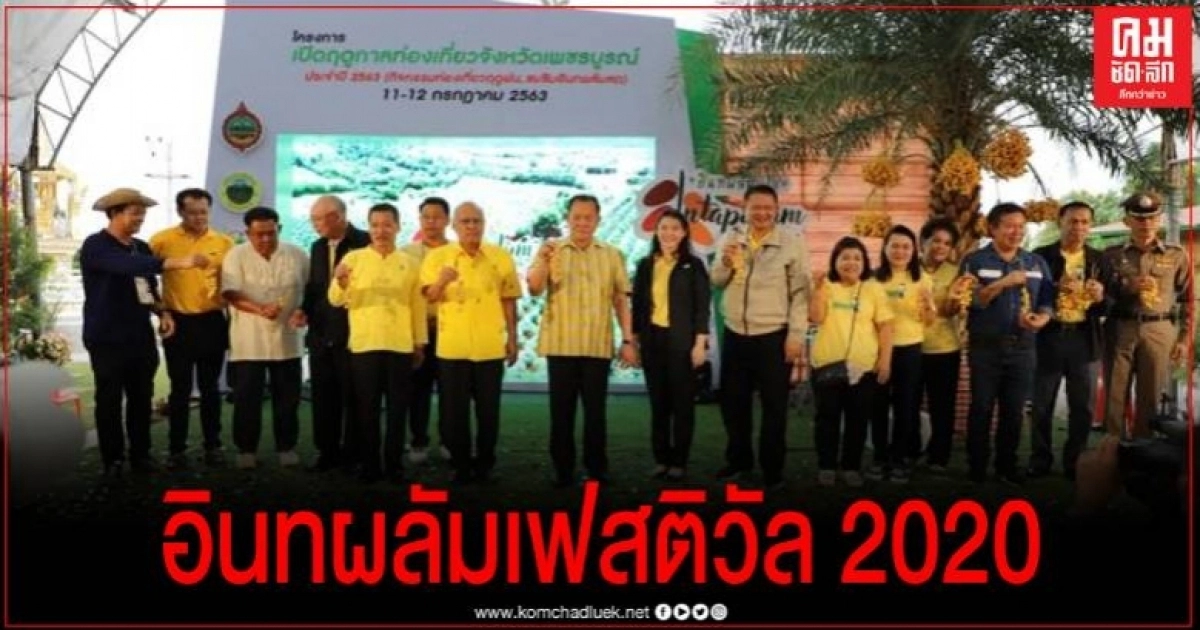 เพชรบูรณ์ เปิดงานท่องเที่ยวฤดูฝน "อินทผลัมเฟสติวัล 2020" ชมชิมอินทผลัมสดๆ จากสวน
