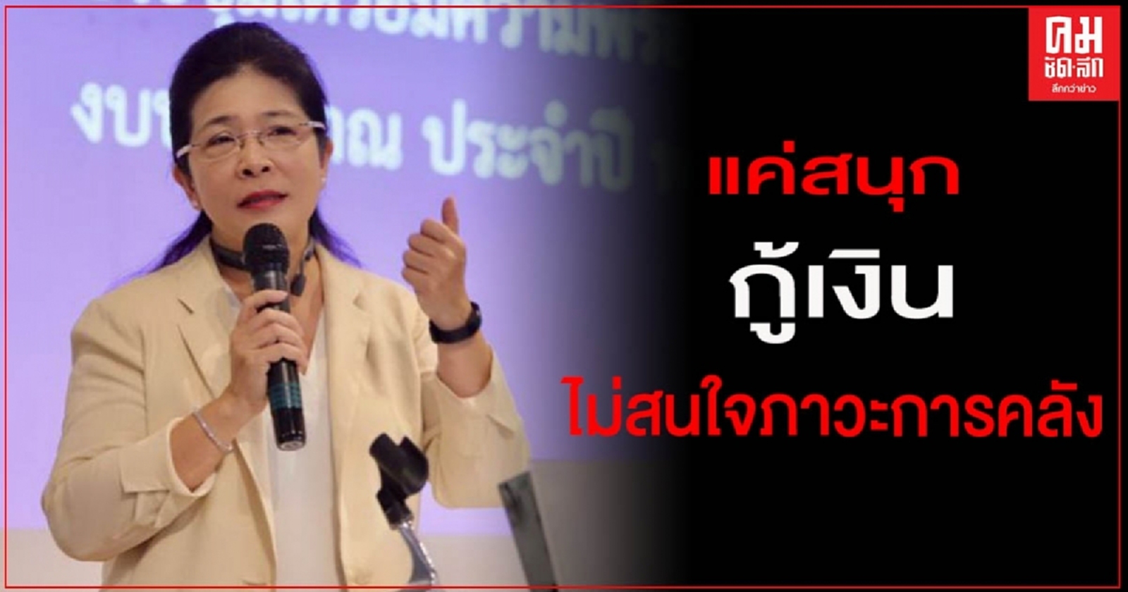 "สุดารัตน์" ซัด "นายกฯ" แค่สนุกกู้เงินไม่สนใจภาวะการคลัง