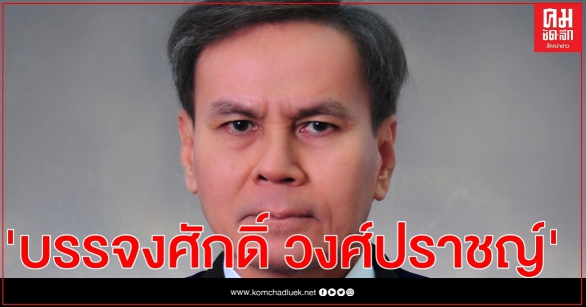 วุฒิสภาเลือก "บรรจงศักดิ์ วงศ์ปราชญ์" นั่งตุลาการศาลรัฐธรรมนูญ