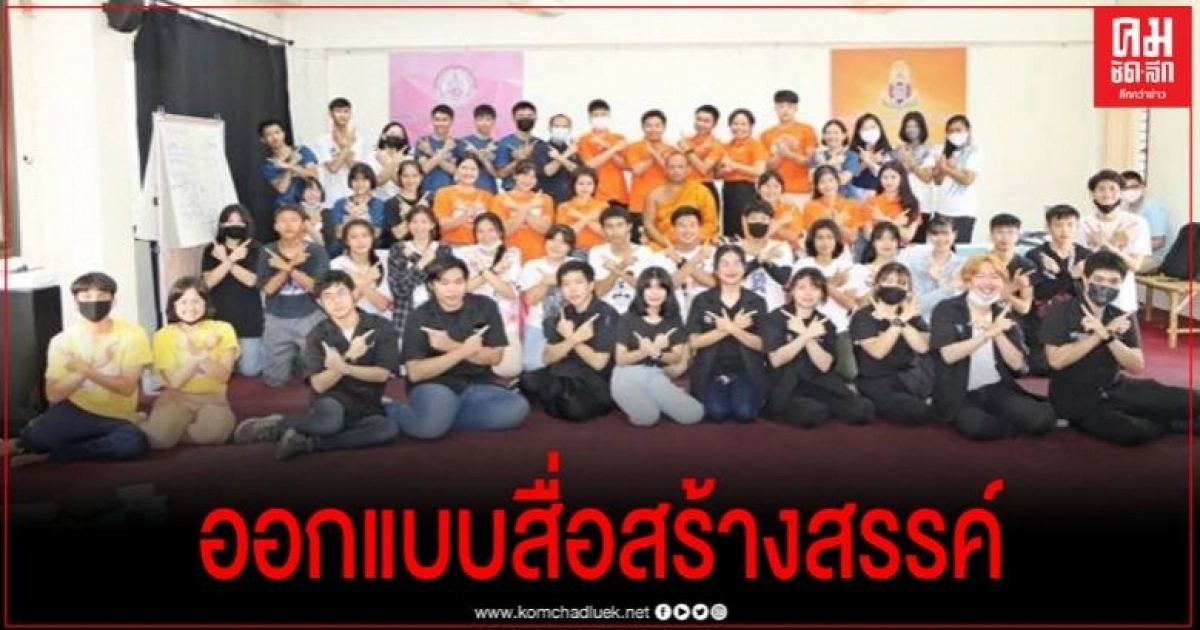 พลัง " มดข่าว " ระดมสมองสร้างสื่อสร้างสรรค์ ปลอดภัยป้องกันการตั้งครรภ์ในวัยรุ่น