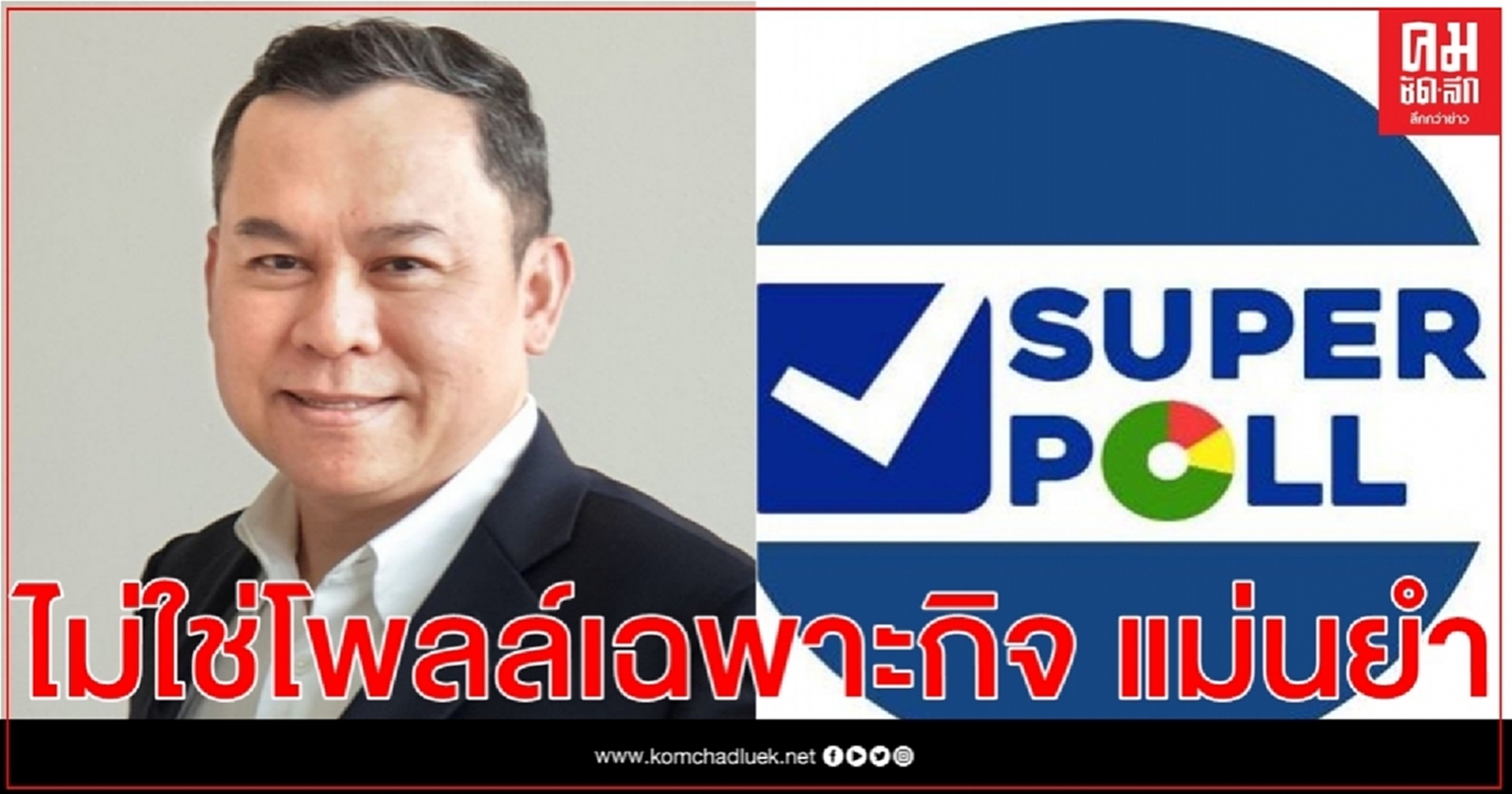 ผอ.ซูเปอร์โพล ยันผลสำรวจ รมต.กปปส.สอบตก ไม่ได้จงใจบลัฟผลงานช่วงใกล้ปรับ ครม.