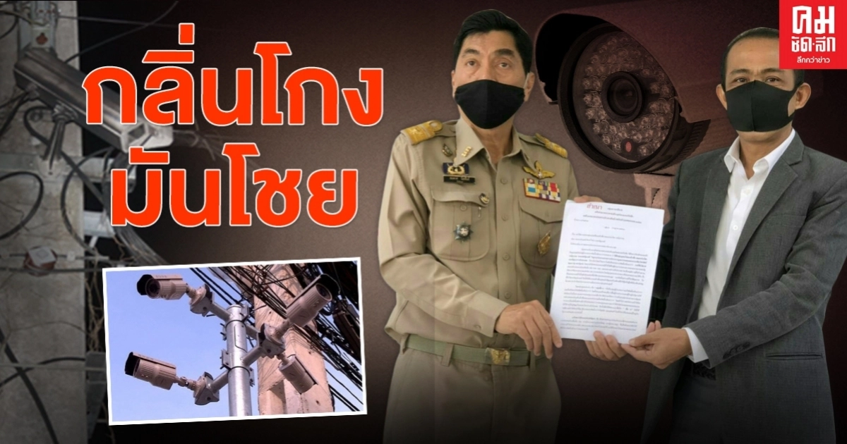 กลิ่นโกงโชย ปชช.ร้อง "บิ๊กตู่" ตรวจสอบ พบอ้างชื่อ "บิ๊กป้อม" หาประโยชน์ กลิ่นโกงโชย ปชช.ร้อง "บิ๊กตู่" ตรวจสอบ พบอ้างชื่อ "บิ๊กป้อม" หาประโยชน์