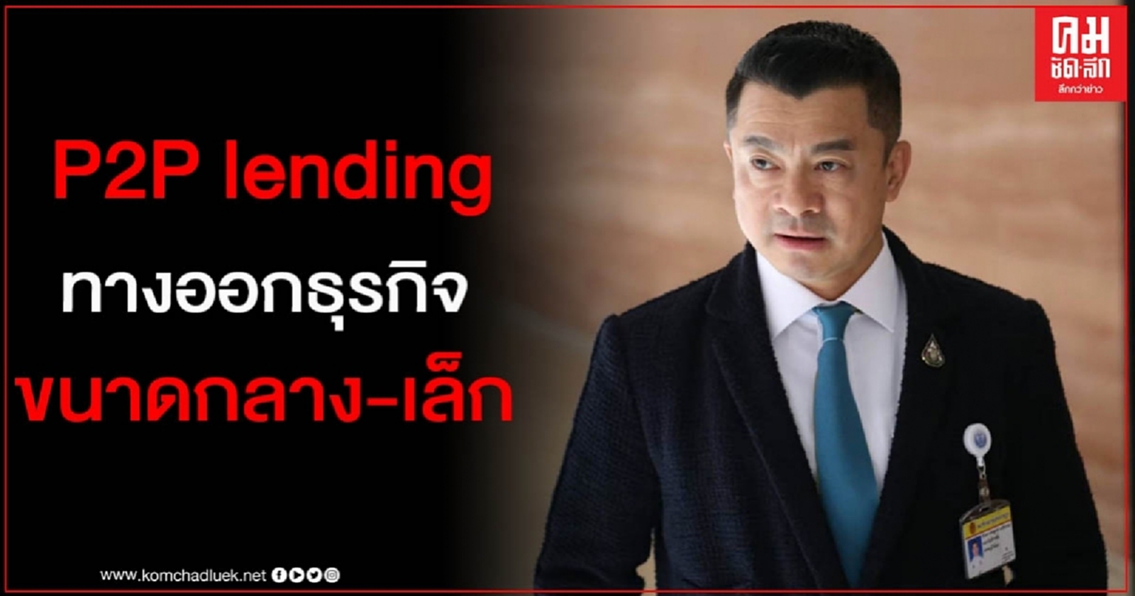 "เศรษฐพงค์" ชี้ P2P lending ทางออกของธุรกิจขนาดกลาง-เล็ก