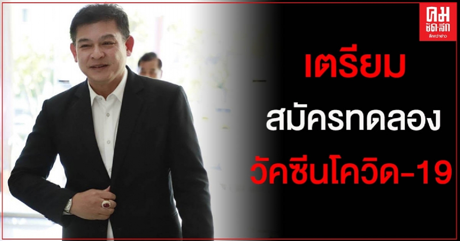 "สิระ" เตรียมสมัครทดลองวัคซีน "โควิด-19"