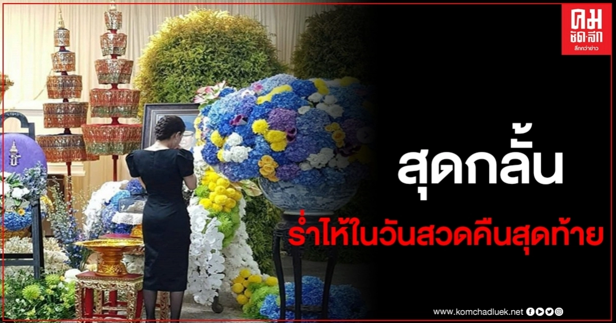 สุดกลั้น แต้ว ณฐพร ร่ำไห้หน้ารูปพ่อในวันสวดคืนสุดท้าย แฟนคลับแห่ให้กำลังใจ สุดกลั้น แต้ว ณฐพร ร่ำไห้หน้ารูปพ่อในวันสวดคืนสุดท้าย แฟนคลับแห่ให้กำลังใจ