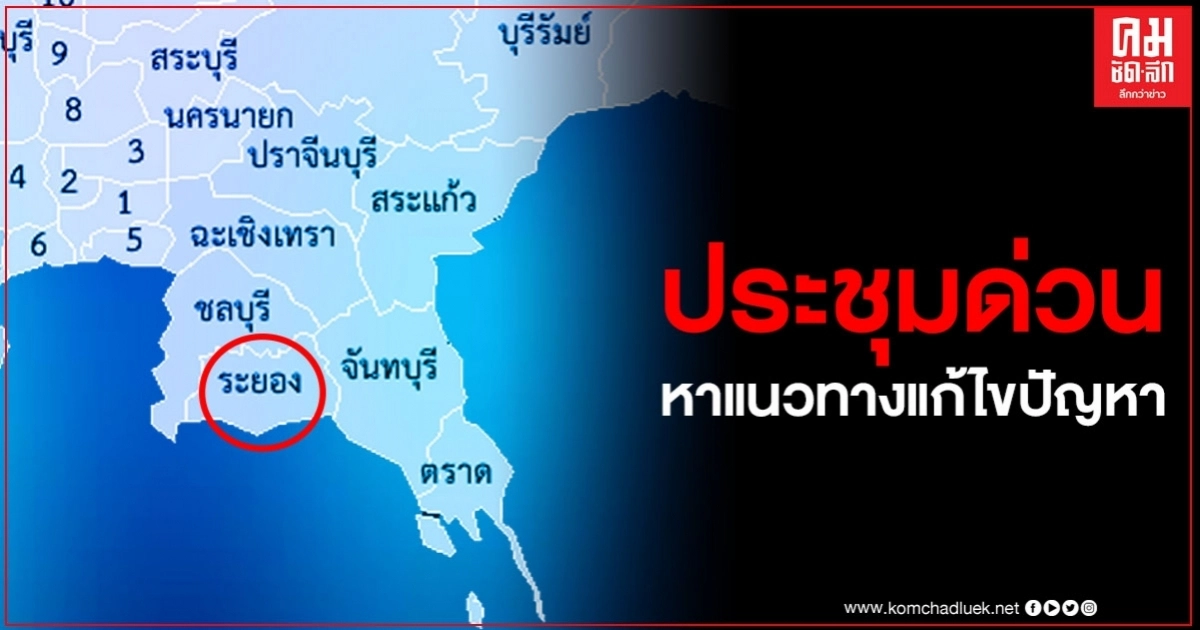 ผู้ว่าราชการจังหวัดระยอง เชิญหน่วยงานที่เกี่ยวข้อง ประชุมด่วน