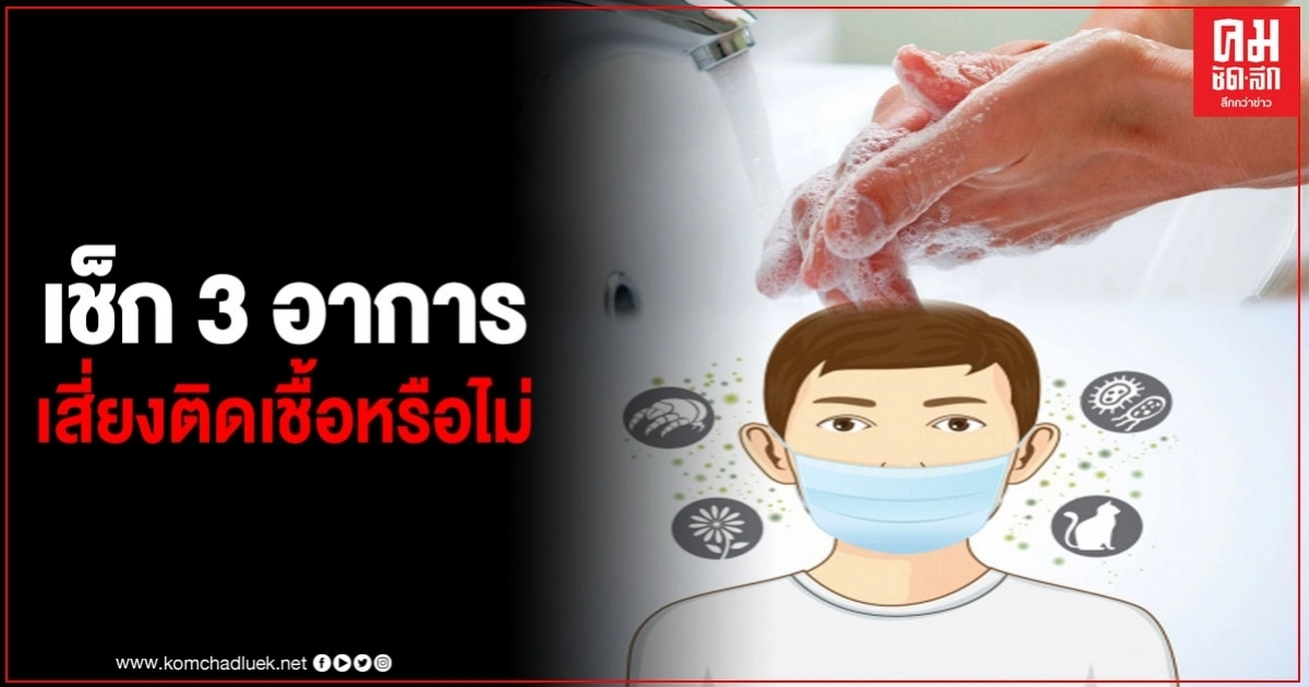 ทบทวนกันอีกรอบ เผย 3 อาการต้องสงสัยติดเชื้อ covid-19 ทบทวนกันอีกรอบ เผย 3 อาการต้องสงสัยติดเชื้อ covid-19