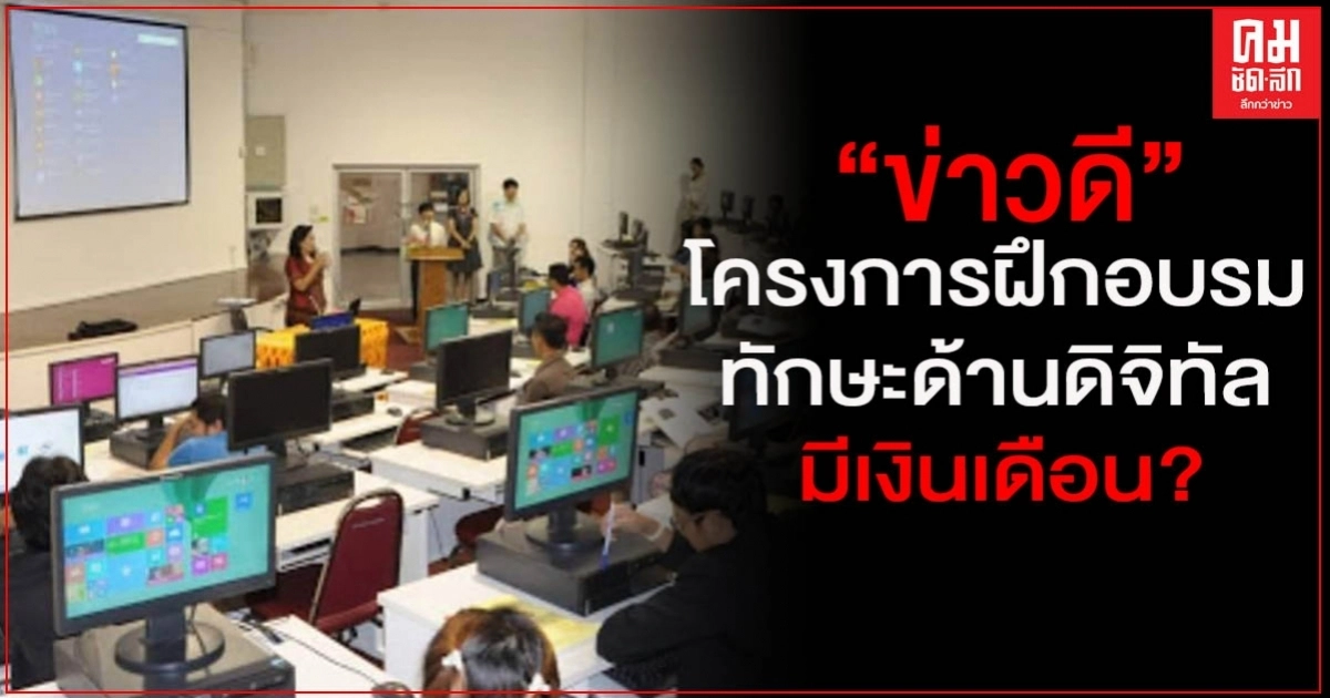 ข่าวดี ก.ดีอีเอส เตรียมเปิดโครงการฝึกอบรมทักษะด้านดิจิทัล เป้า 50,000 ราย ได้เงินเดือน?