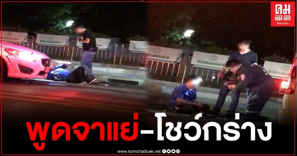 หนุ่มขับวอลโว่โกรธจัด เตะคู่กรณี ชักปืนขู่ แถมห้ามไม่ให้จนท.ทำแผล