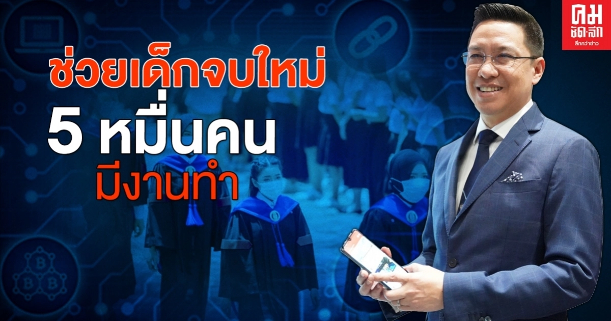 รมว.ดีอีเอส ลุยช่วยนักศึกษาจบใหม่ 5 หมื่นคน ได้มีงานทำ รมว.ดีอีเอส ลุยช่วยนักศึกษาจบใหม่ 5 หมื่นคน ได้มีงานทำ